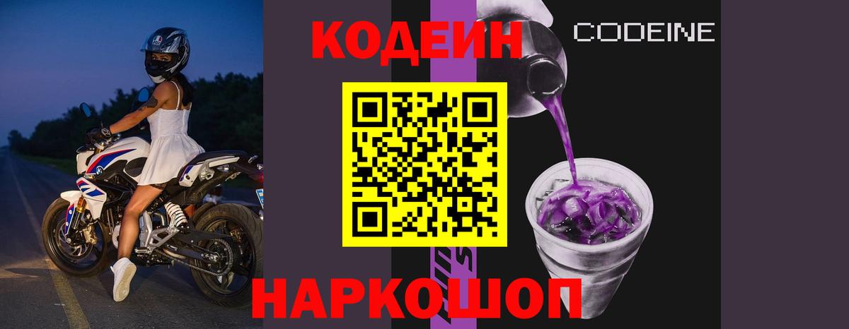 Майский  Кодеиновый сироп Lean Purple Drank  Codein напиток Lean (лин)  Вход с VPN 